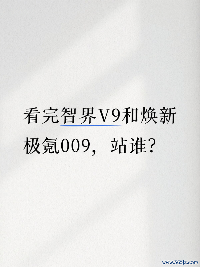 看完智界V9和焕新极氪009，站谁？