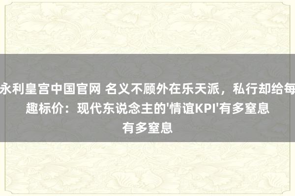 澳门永利皇宫中国官网 名义不顾外在乐天派，私行却给每句打趣标价：现代东说念主的'情谊KPI'有多窒息